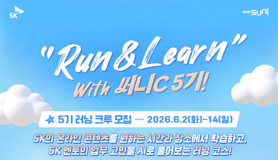 SK 대학생 대외활동 써니C 5기 모집